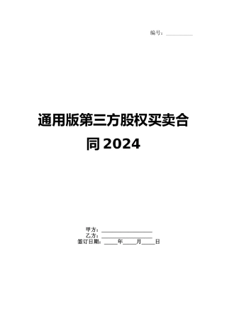 通用版第三方股权买卖合同2024