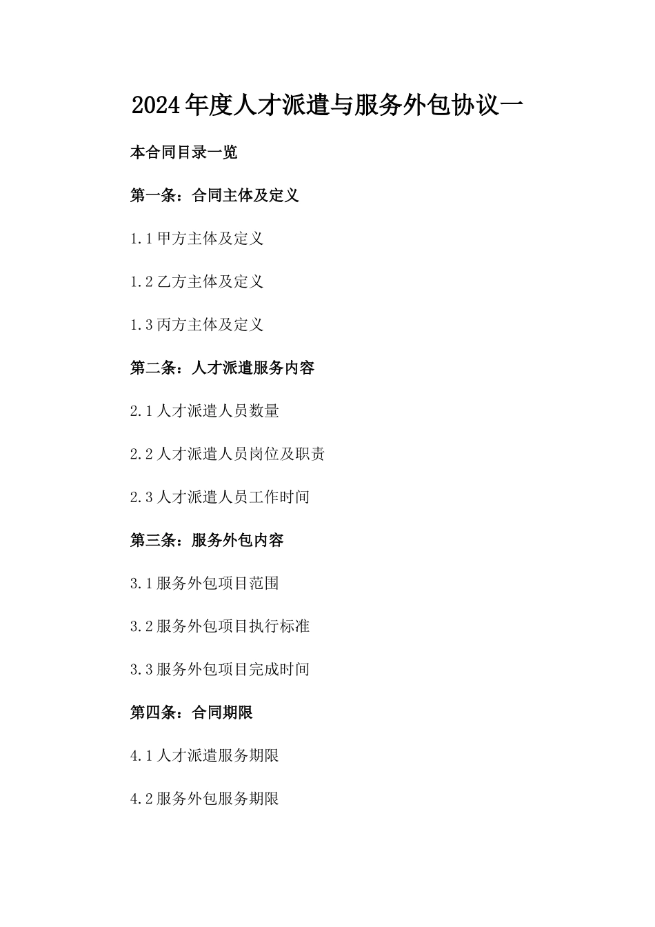 2024年度人才派遣与服务外包协议一_第2页