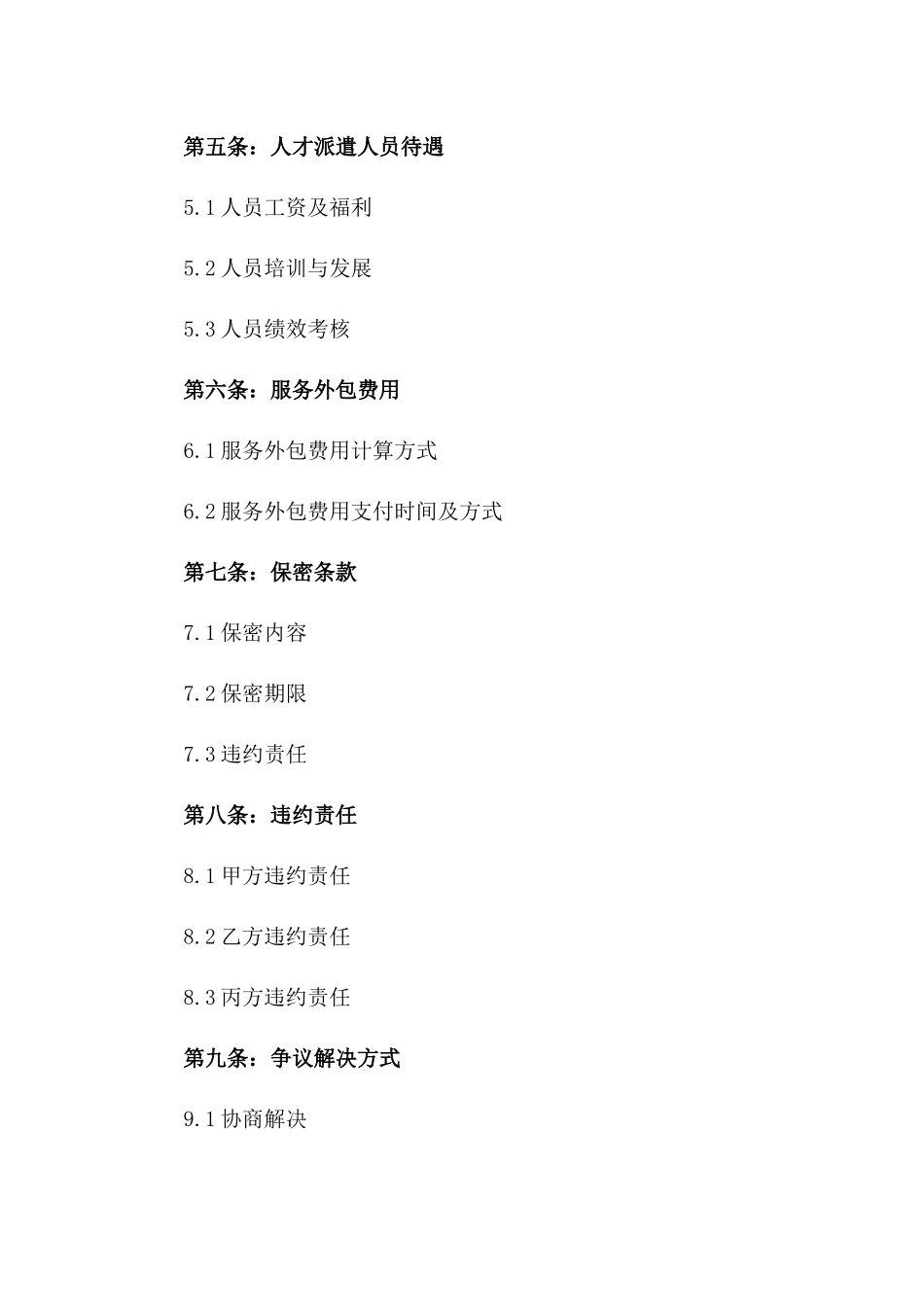 2024年度人才派遣与服务外包协议一_第3页