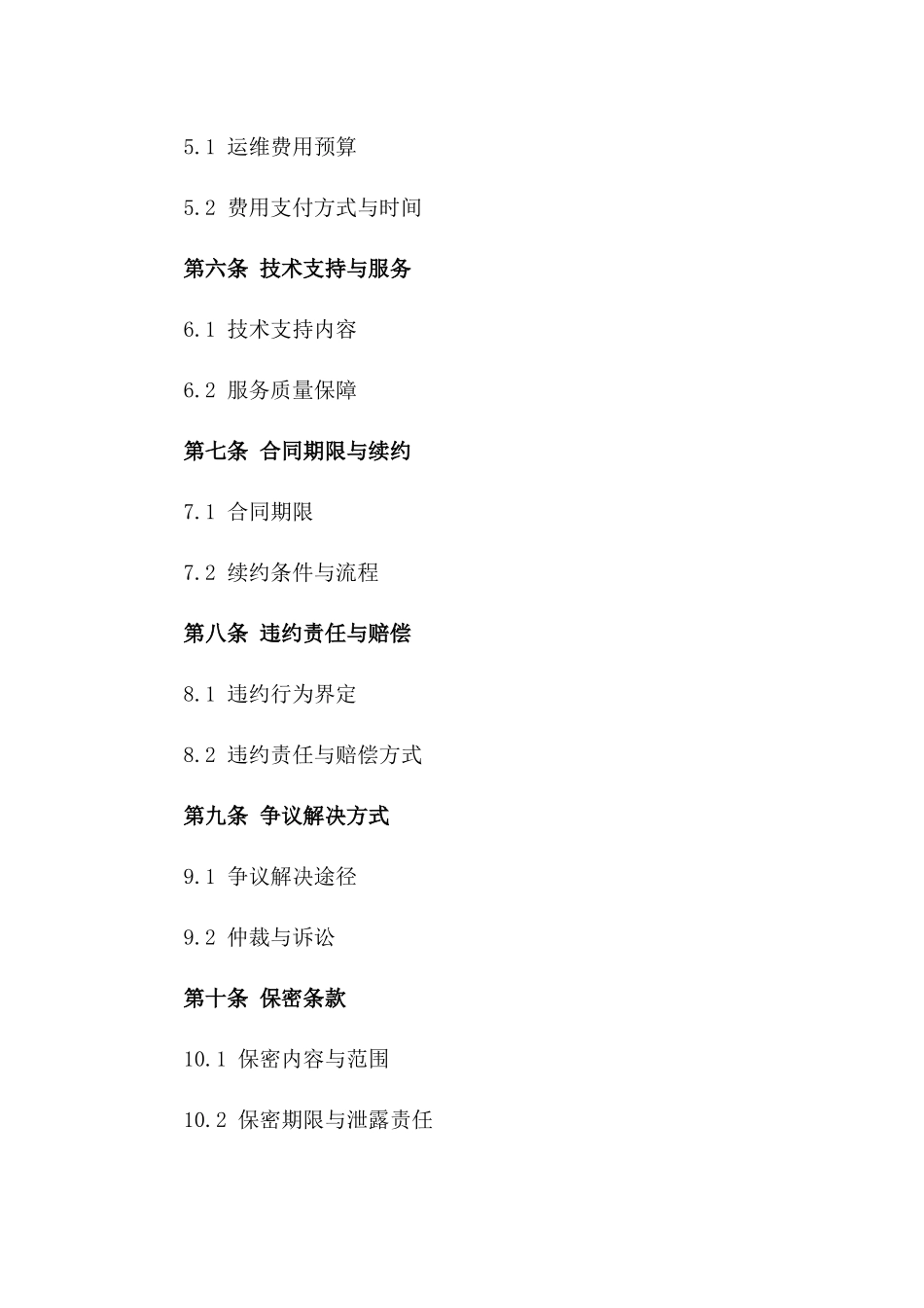 商业综合体物业安全运维合作合同书样本一_第3页