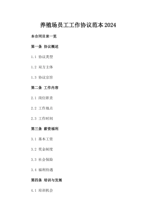 养殖场员工工作协议范本2024