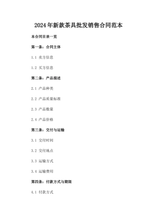 2024年新款茶具批发销售合同范本