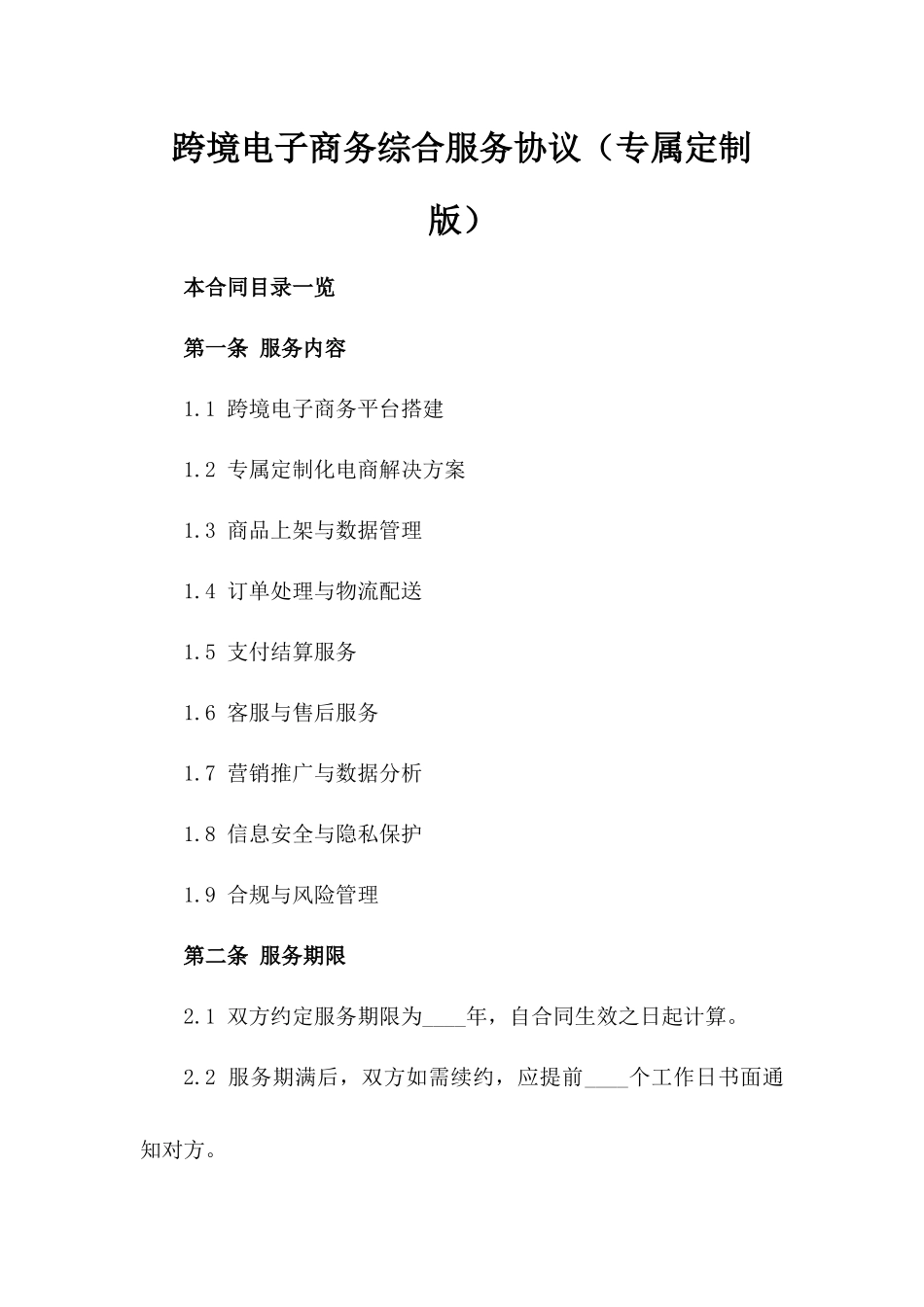 跨境电子商务综合服务协议（专属定制版）_第2页