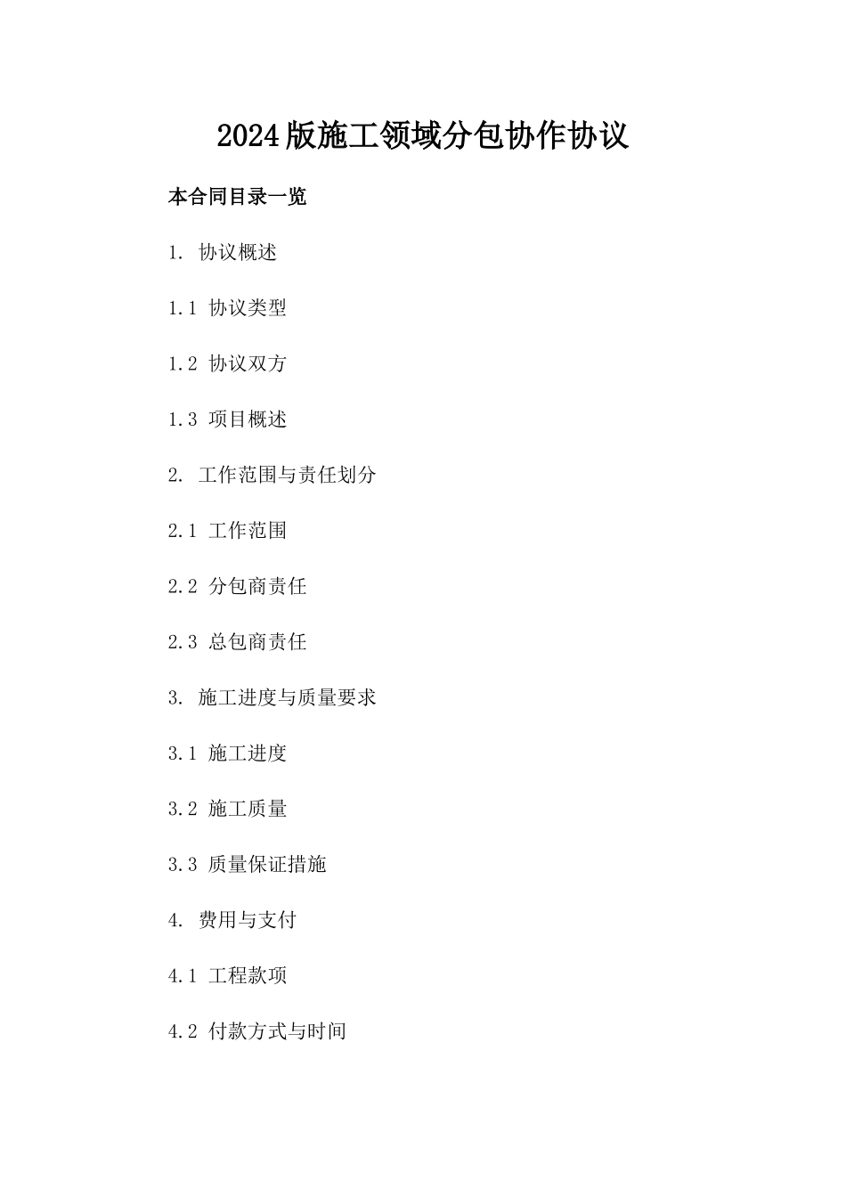 2024版施工领域分包协作协议_第1页