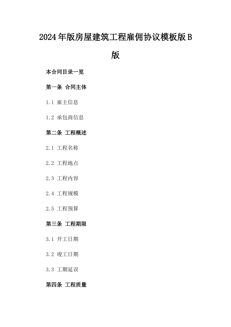 2024年版房屋建筑工程雇佣协议模板版B版_第2页