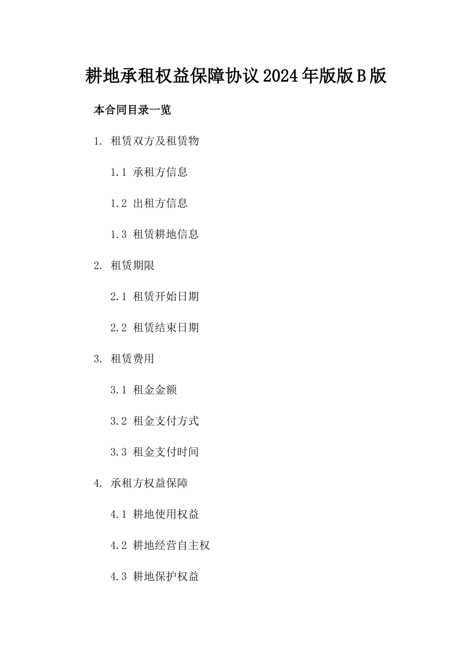 耕地承租权益保障协议2024年版版B版_第2页
