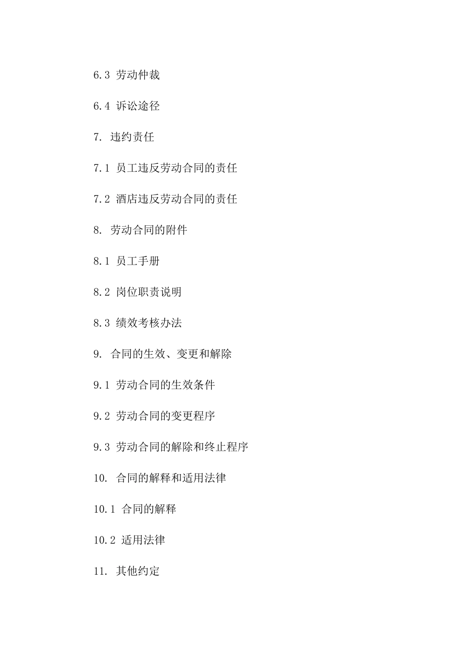 2024年五星级酒店前台全职员工劳动合同草案_第3页