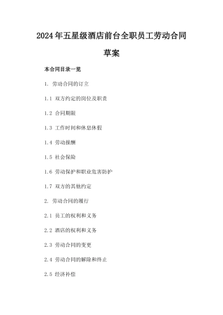 2024年五星级酒店前台全职员工劳动合同草案