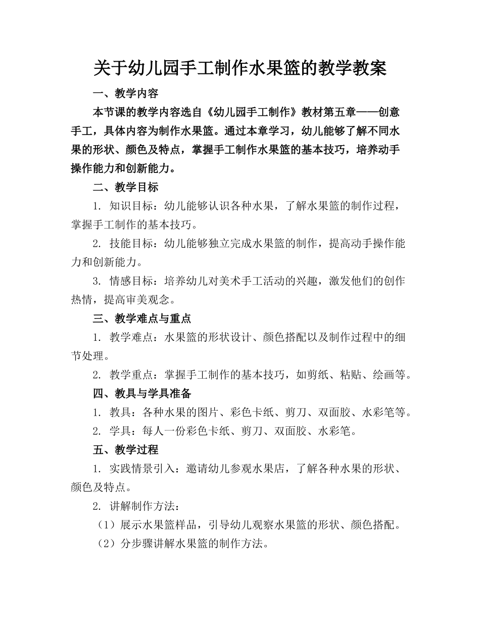 关于幼儿园手工制作水果篮的教学教案(1)_第1页