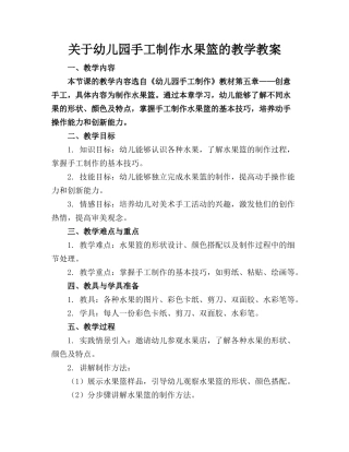 关于幼儿园手工制作水果篮的教学教案(1)