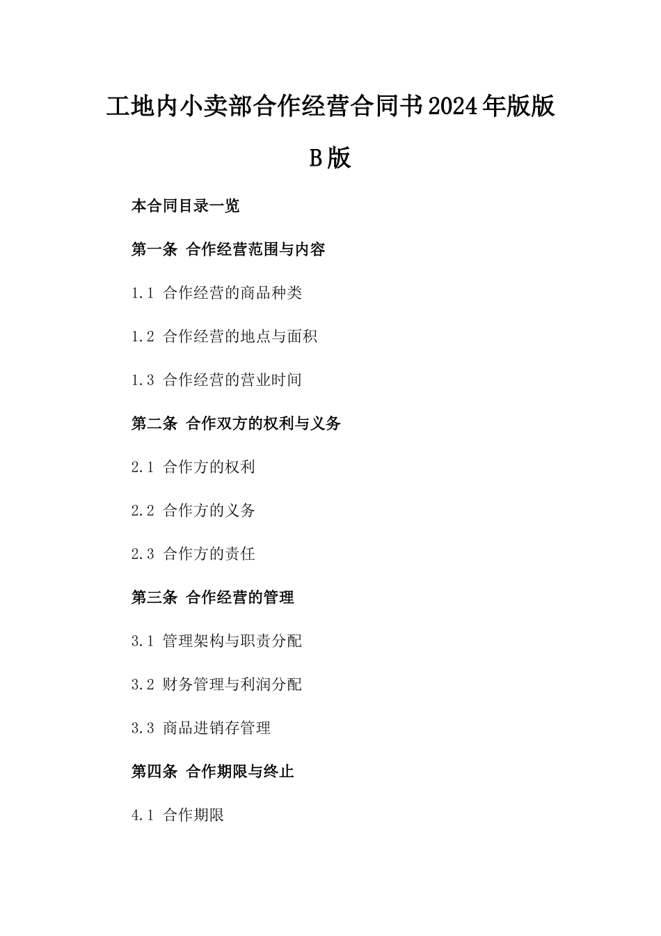 工地内小卖部合作经营合同书2024年版版B版_第2页