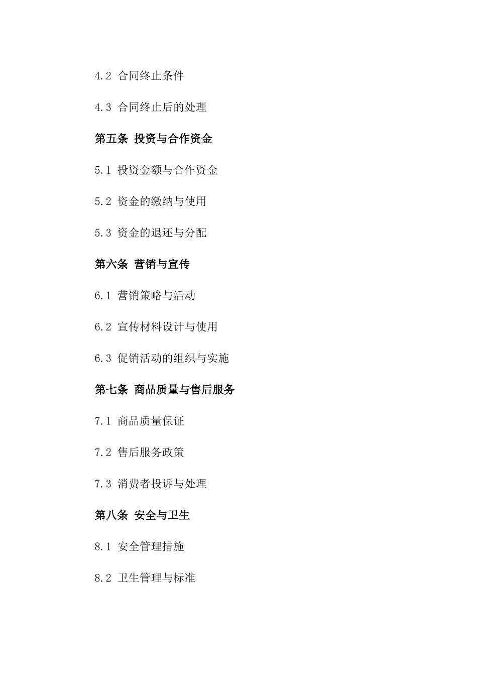 工地内小卖部合作经营合同书2024年版版B版_第3页