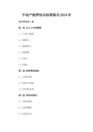 不动产抵押协议标准格式2024年
