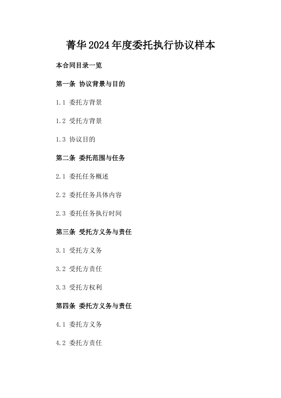 菁华2024年度委托执行协议样本_第2页