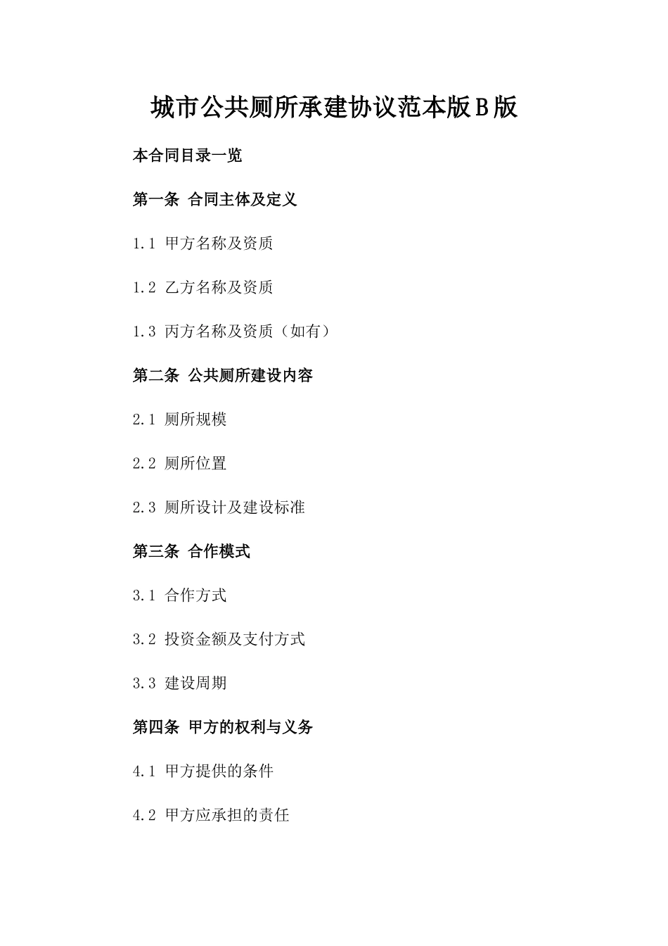 城市公共厕所承建协议范本版B版_第2页