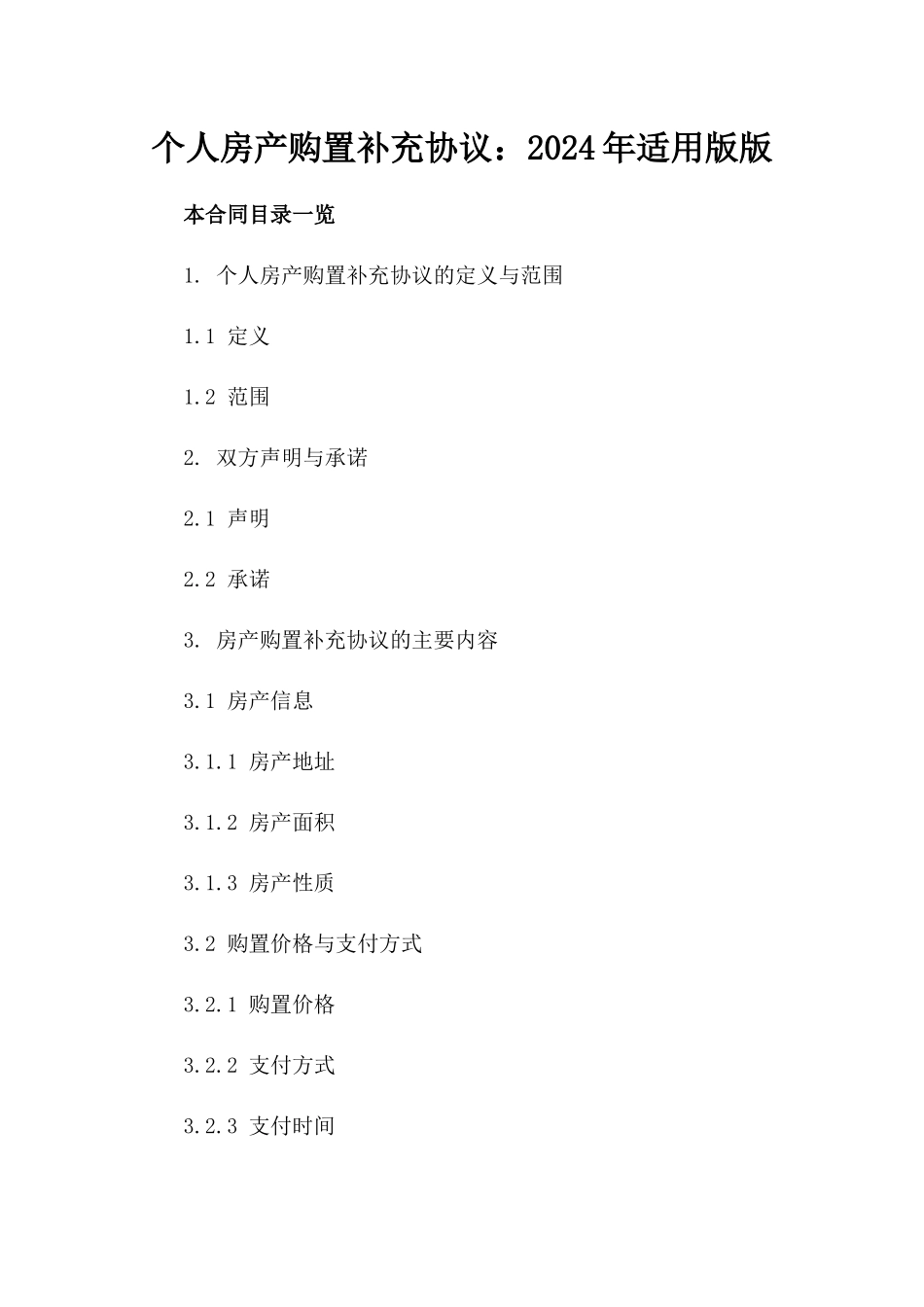 个人房产购置补充协议：2024年适用版版_第2页