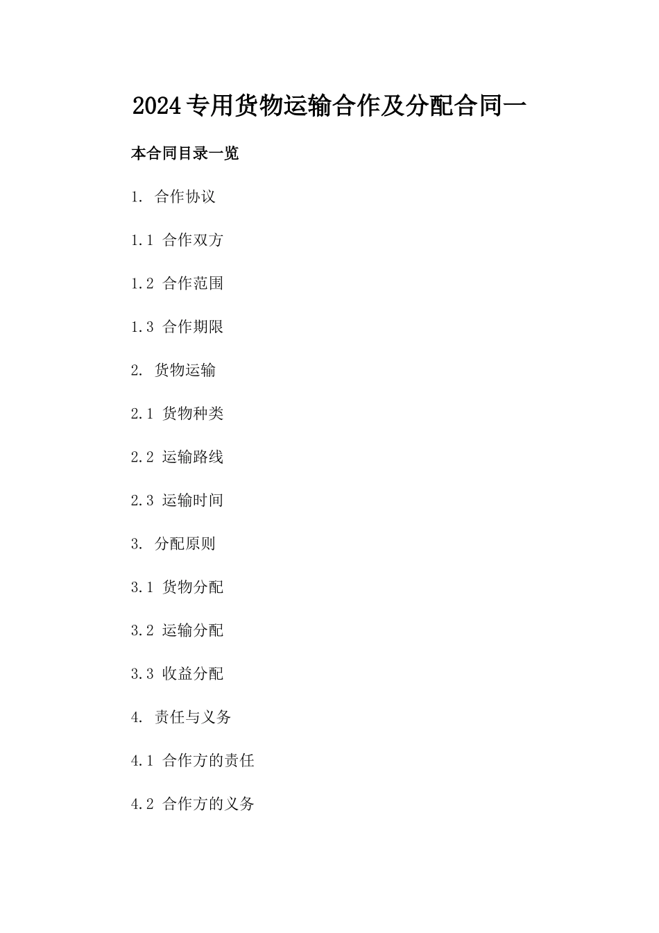 2024专用货物运输合作及分配合同一_第2页