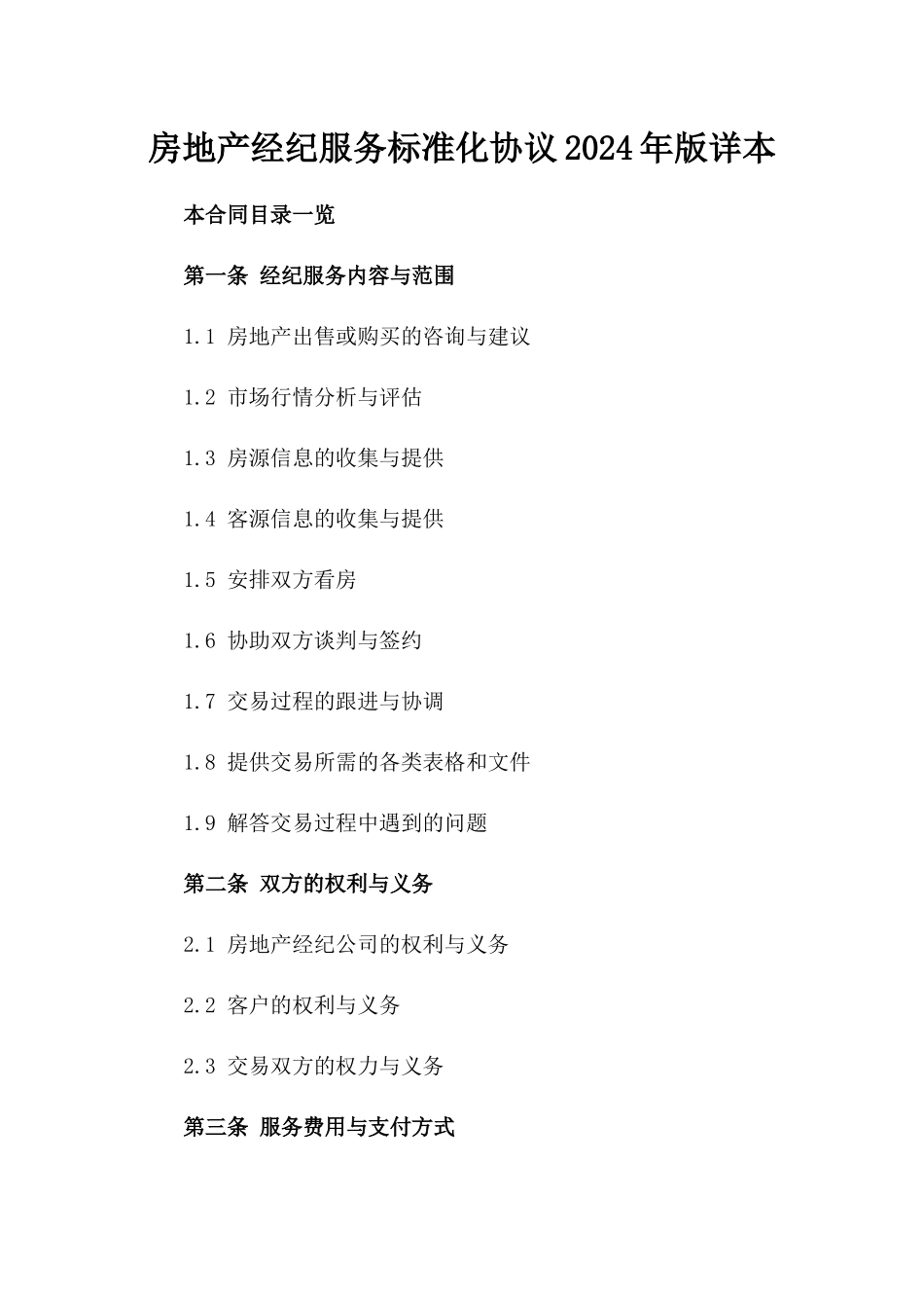 房地产经纪服务标准化协议2024年版详本_第1页