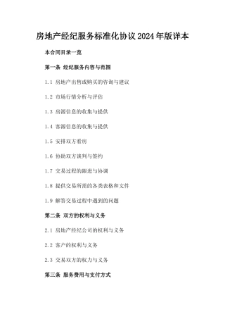房地产经纪服务标准化协议2024年版详本