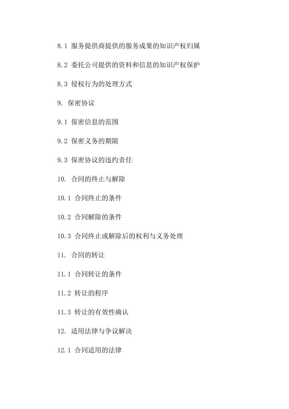 公司2024年业务委托外包协议样本_第3页