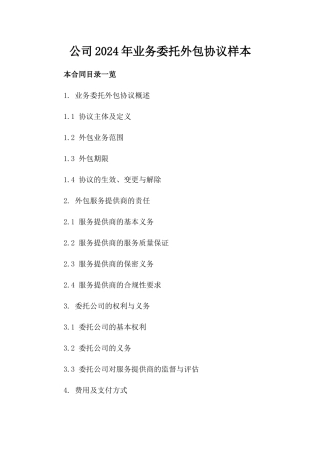 公司2024年业务委托外包协议样本