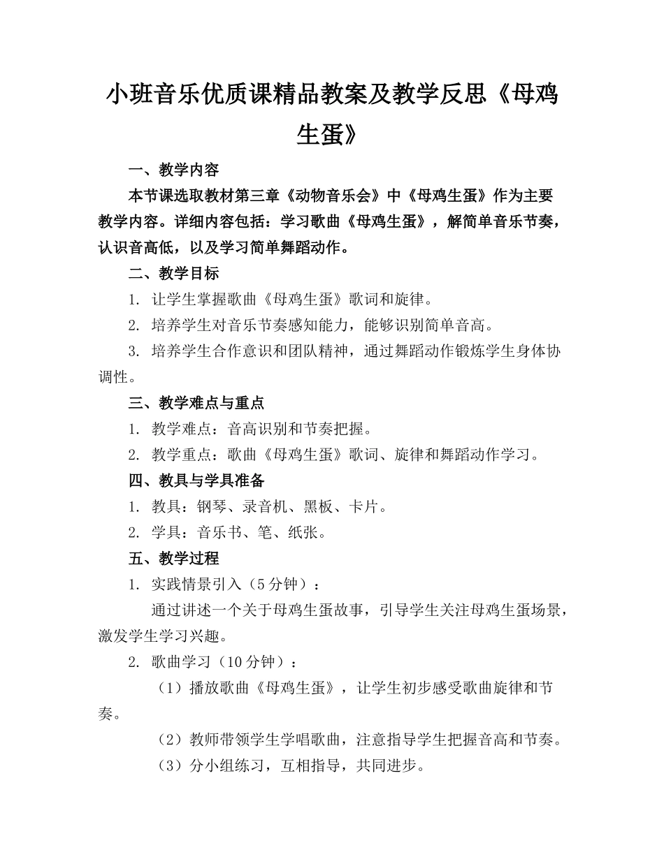 小班音乐优质课精品教案及教学反思《母鸡生蛋》_第1页