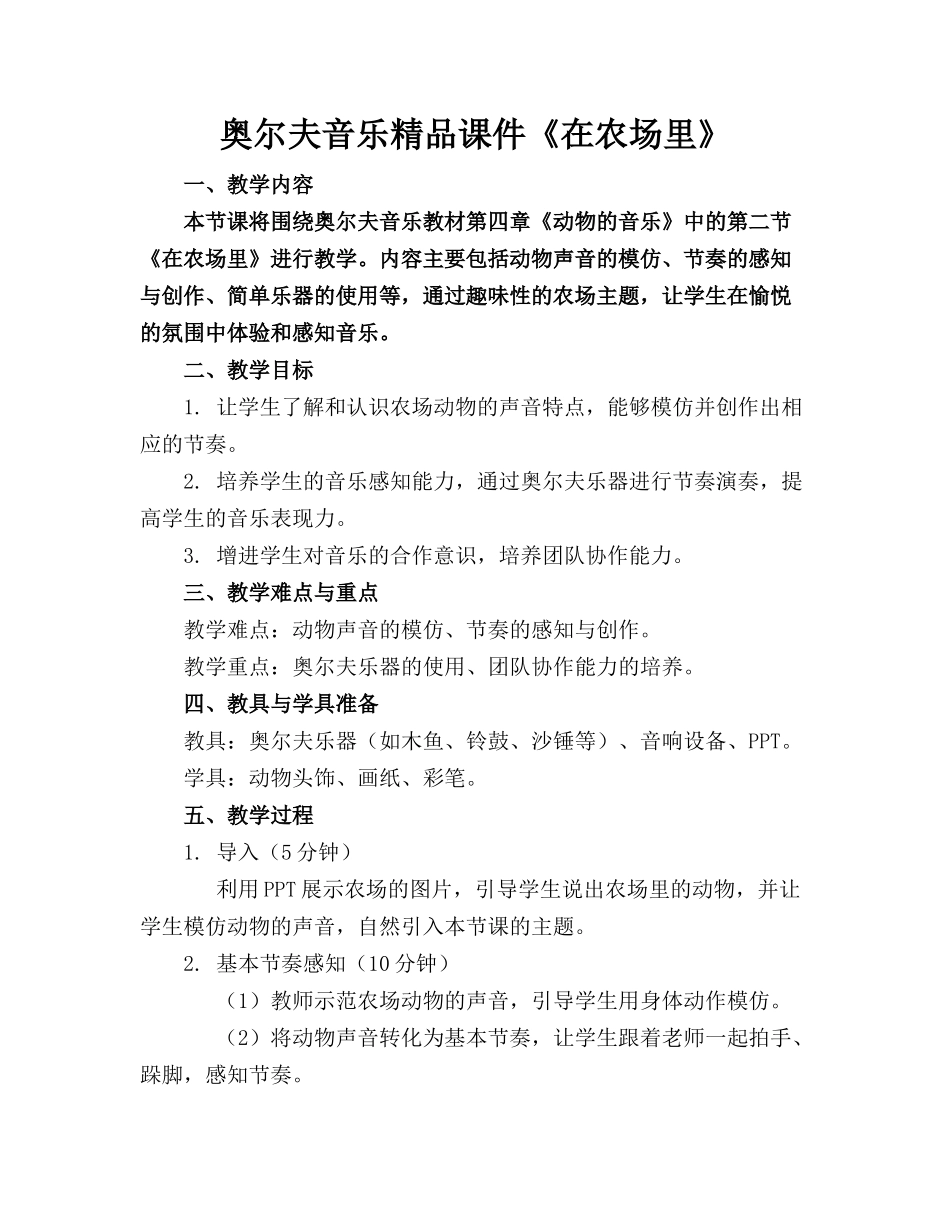 奥尔夫音乐精品课件《在农场里》_第1页