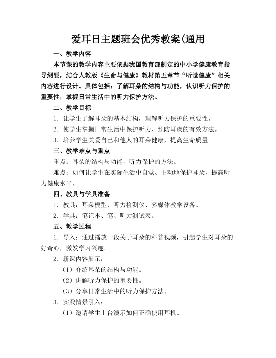 爱耳日主题班会优秀教案(通用_第1页