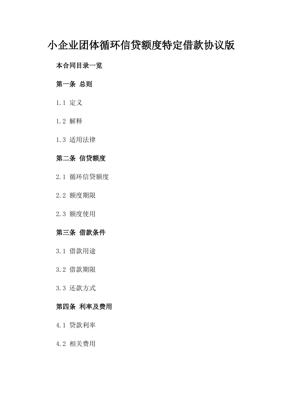 小企业团体循环信贷额度特定借款协议版_第2页