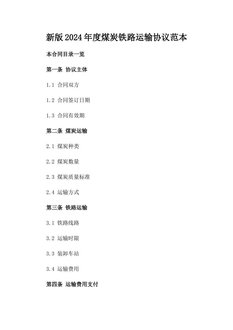 新版2024年度煤炭铁路运输协议范本_第1页