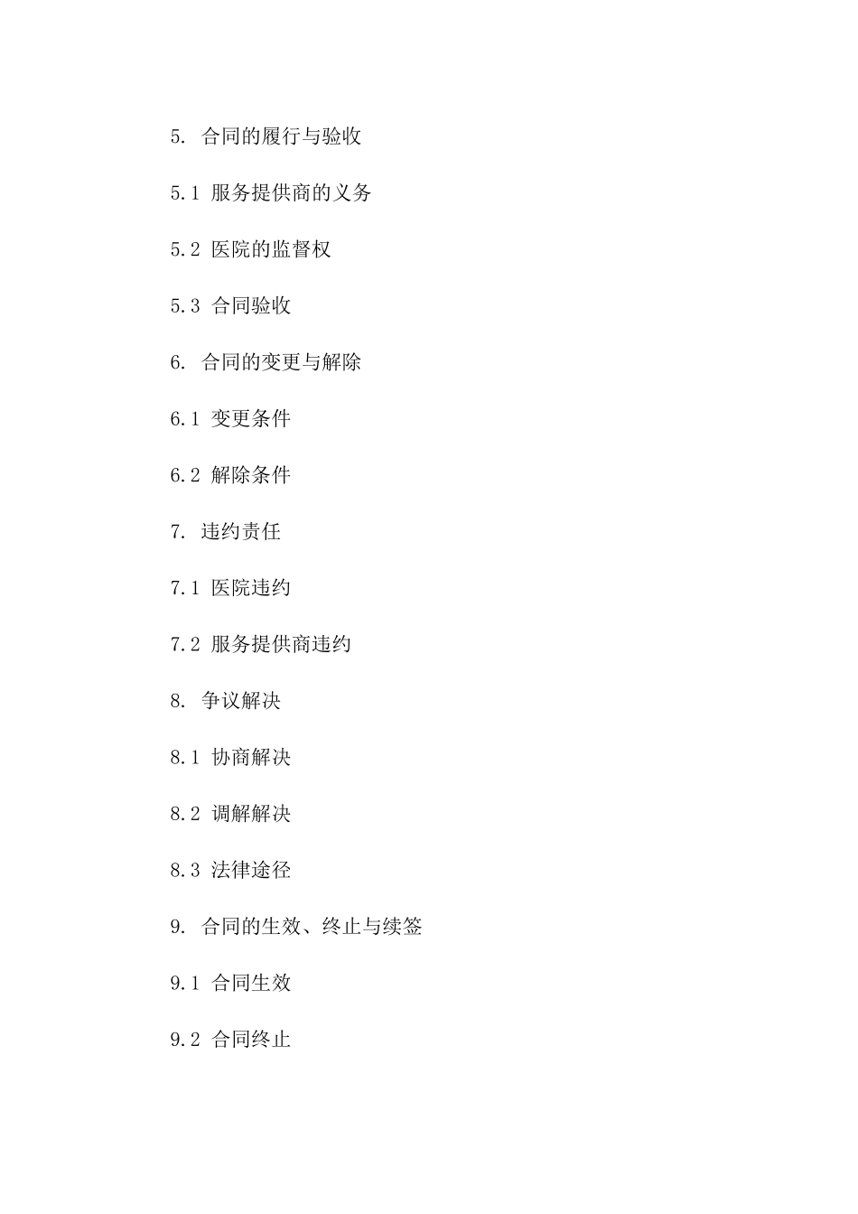 2024年医院消毒保障服务合同条款_第2页