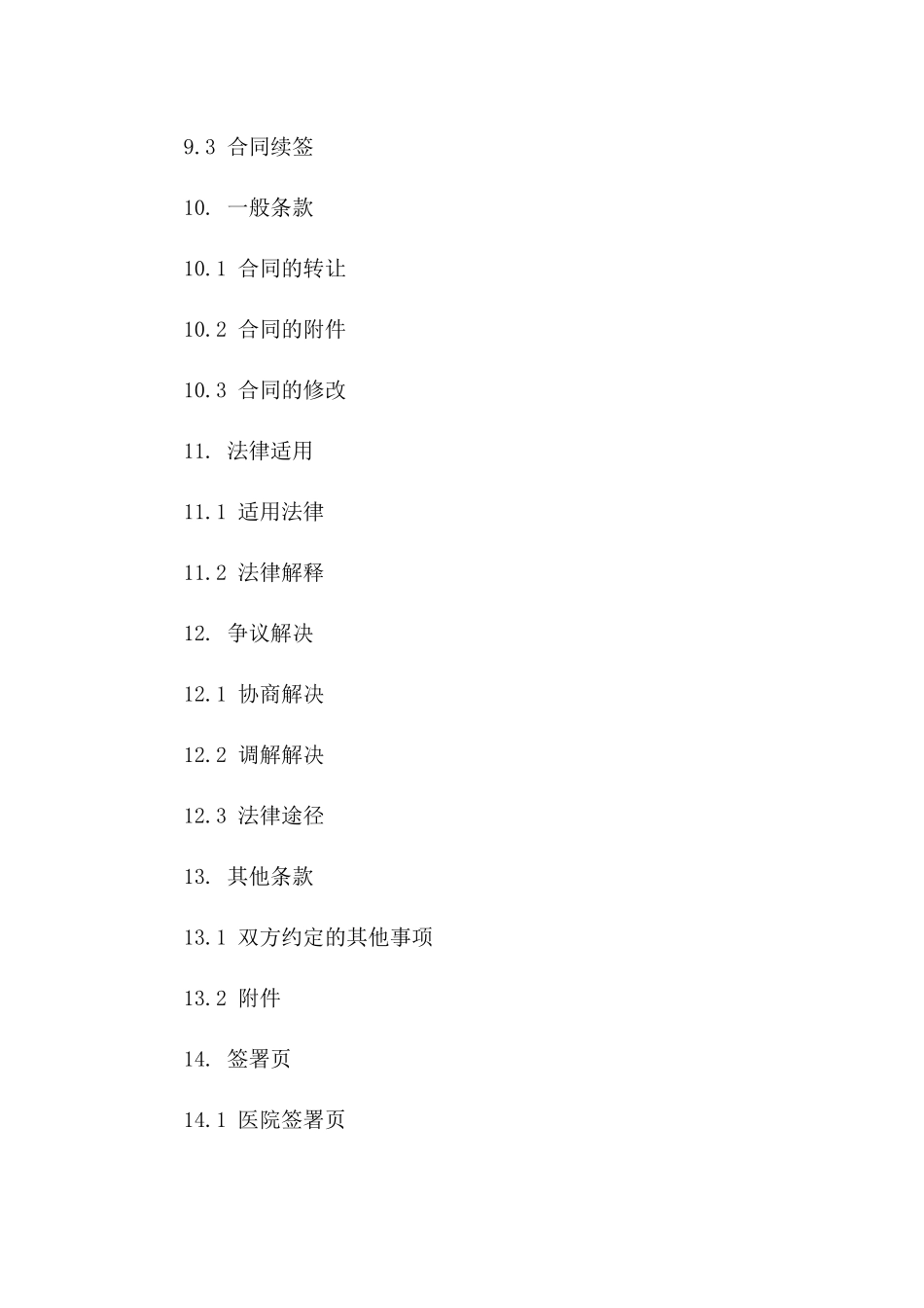 2024年医院消毒保障服务合同条款_第3页
