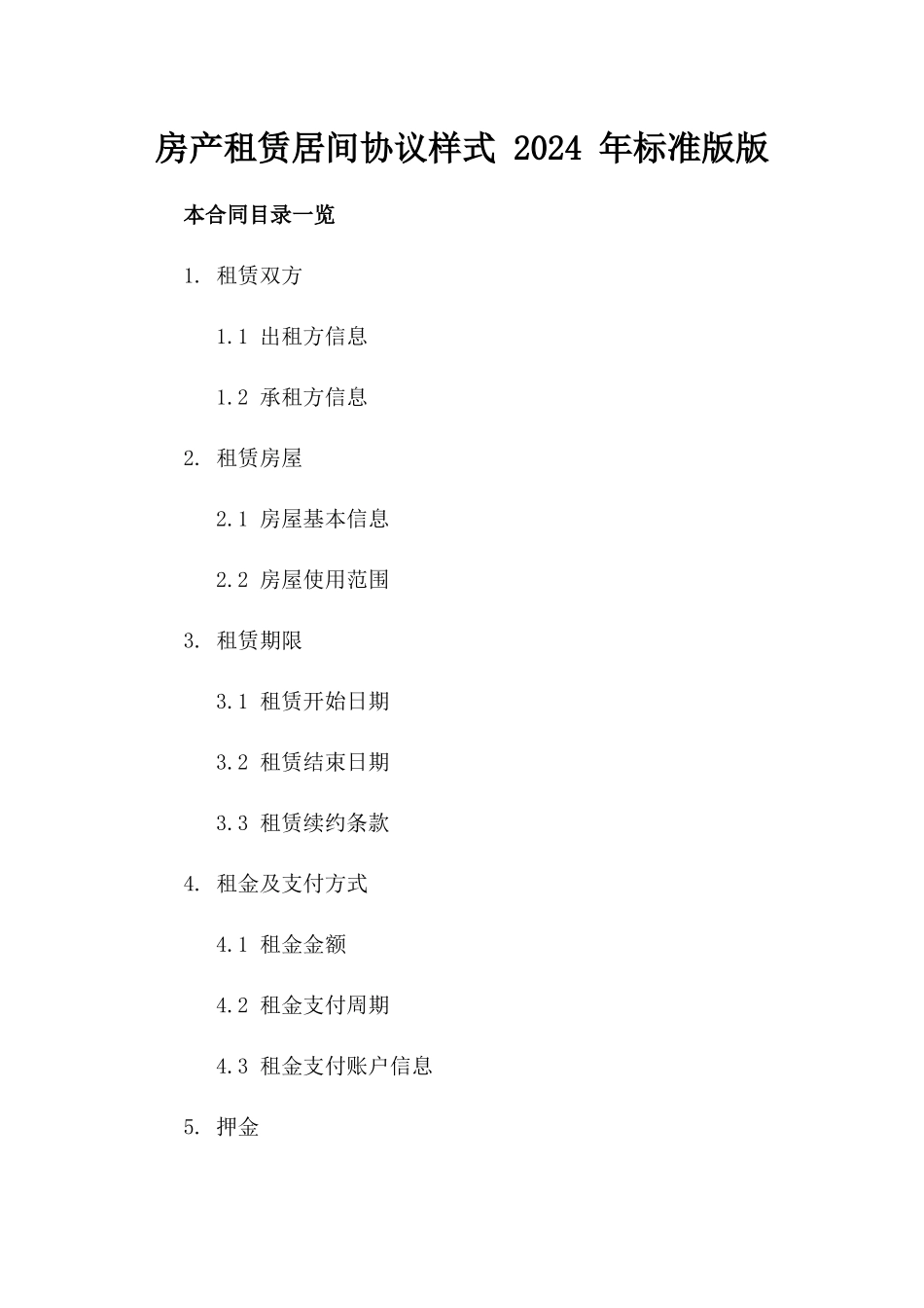 房产租赁居间协议样式 2024 年标准版版_第2页