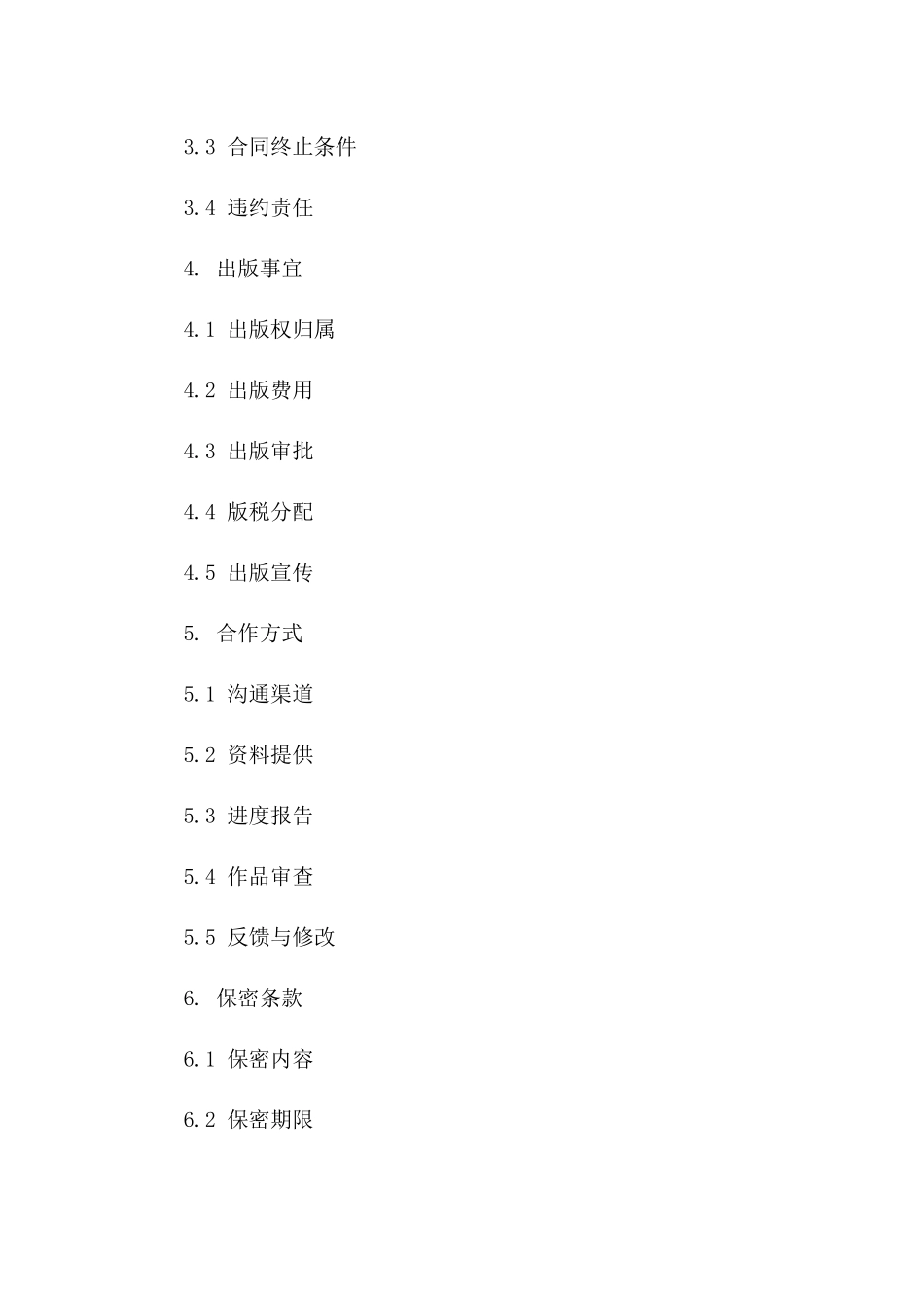 2024年作者约稿协议模板精选套装版B版_第3页