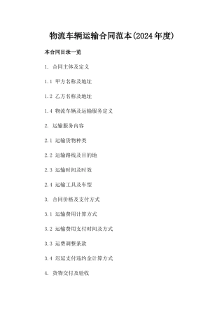 物流车辆运输合同范本(2024年度)