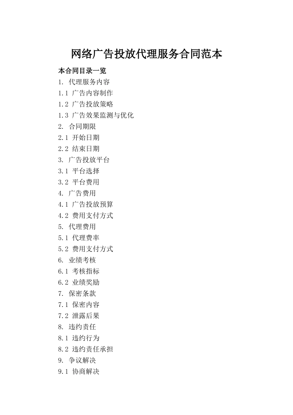 网络广告投放代理服务合同范本_第2页