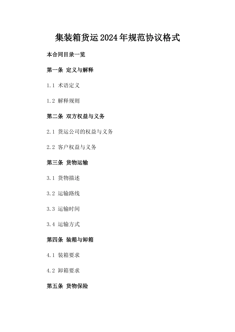 集装箱货运2024年规范协议格式_第2页