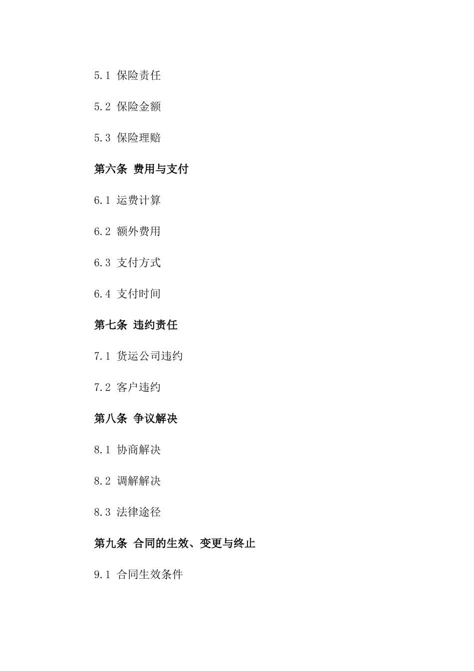 集装箱货运2024年规范协议格式_第3页