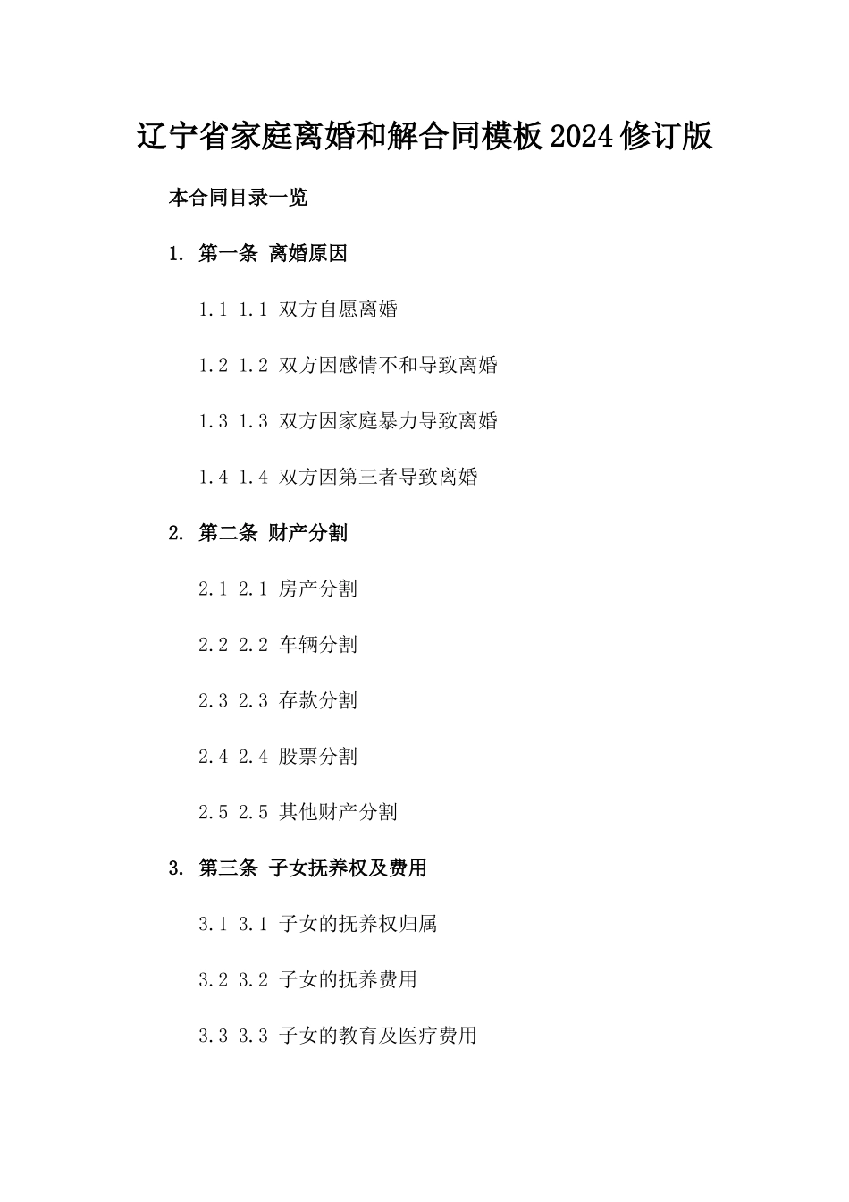 辽宁省家庭离婚和解合同模板2024修订版_第1页