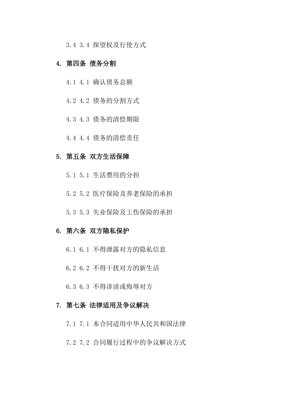 辽宁省家庭离婚和解合同模板2024修订版_第2页