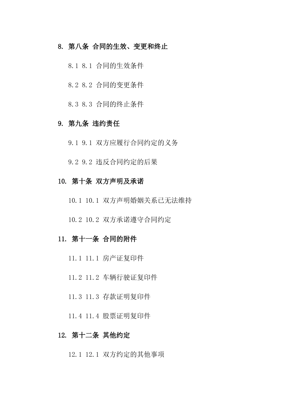 辽宁省家庭离婚和解合同模板2024修订版_第3页