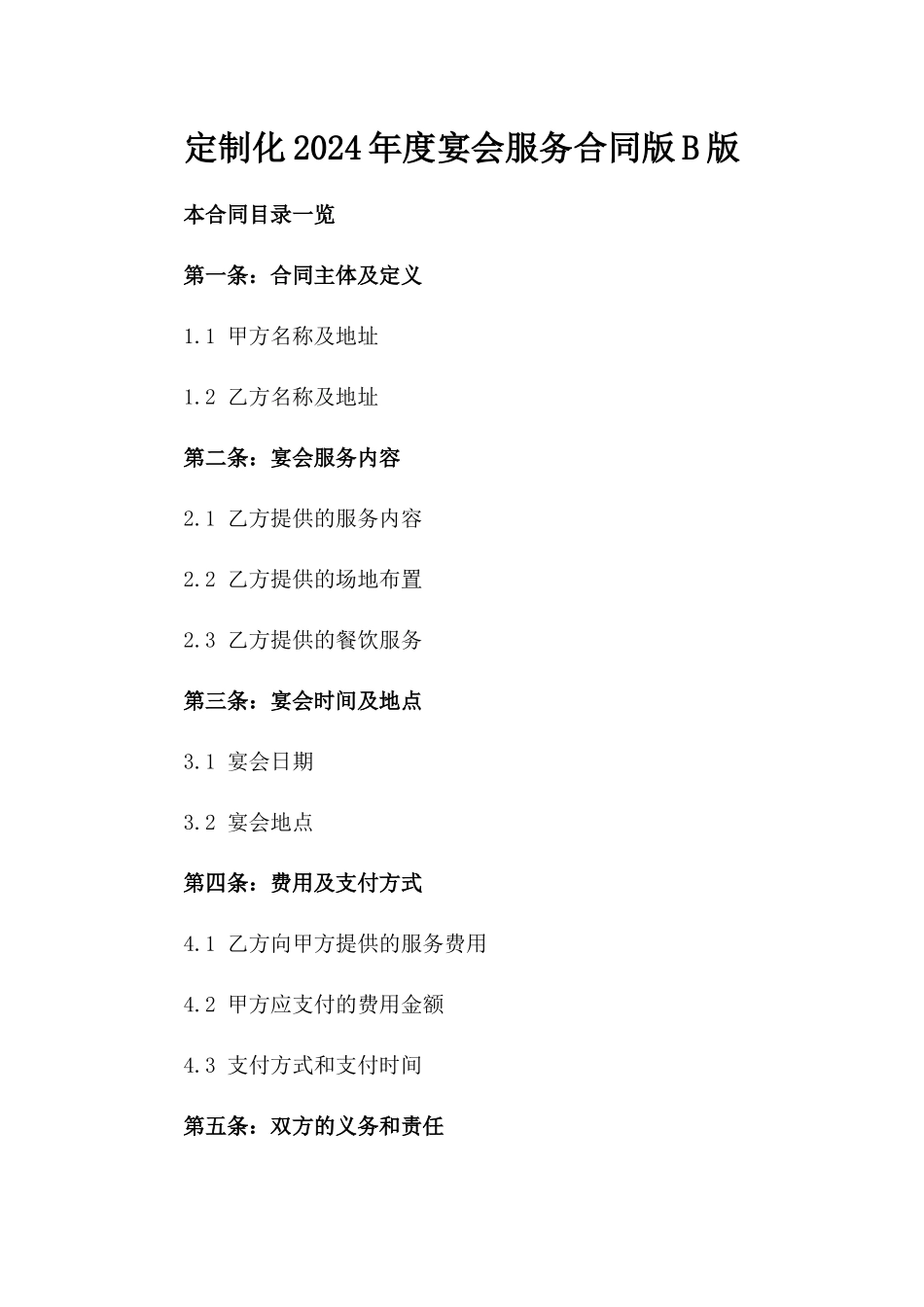 定制化2024年度宴会服务合同版B版_第2页