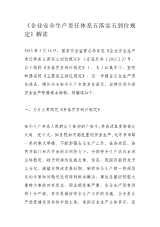 《企业安全生产责任体系五落实五到位规定》解读