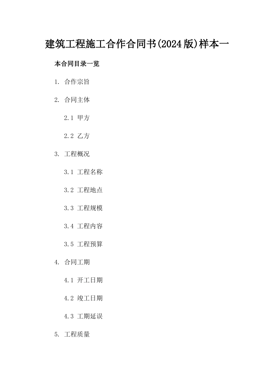 建筑工程施工合作合同书(2024版)样本一_第2页