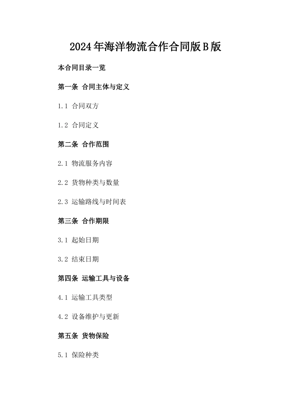 2024年海洋物流合作合同版B版_第2页