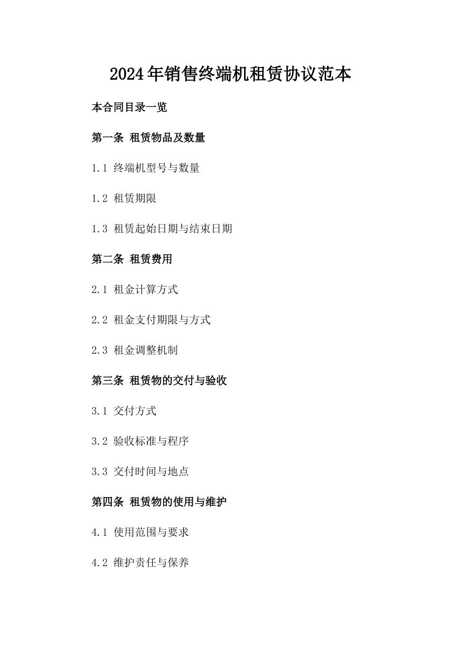 2024年销售终端机租赁协议范本_第1页