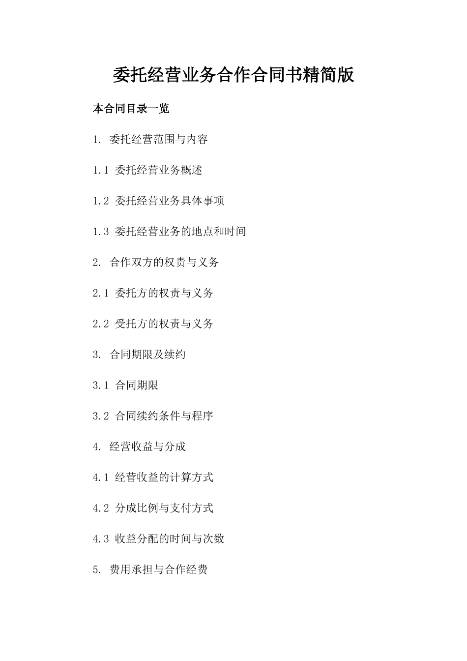 委托经营业务合作合同书精简版_第1页
