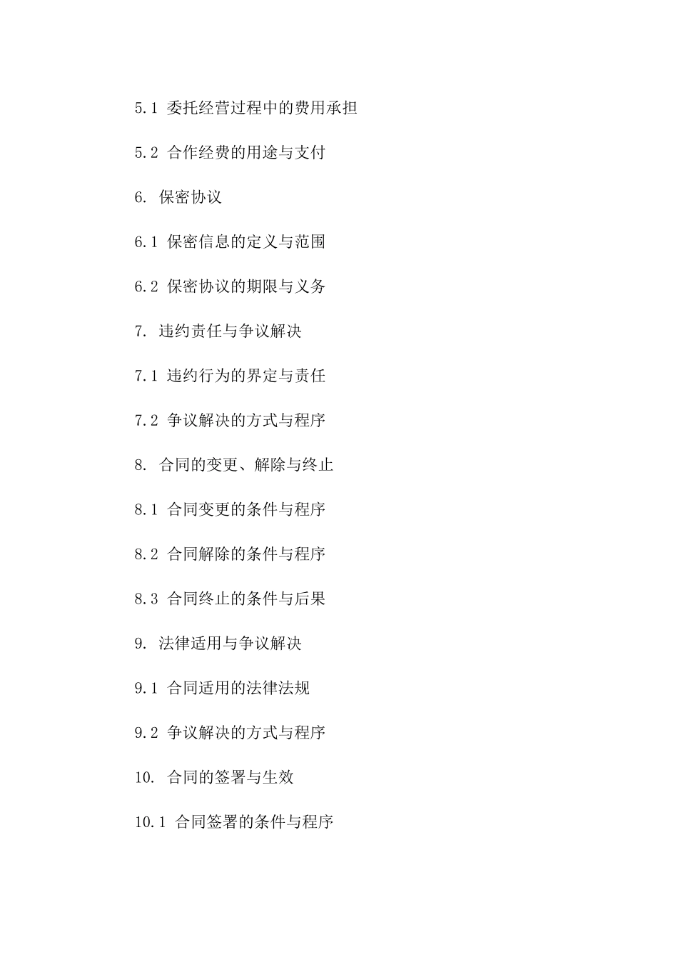 委托经营业务合作合同书精简版_第2页