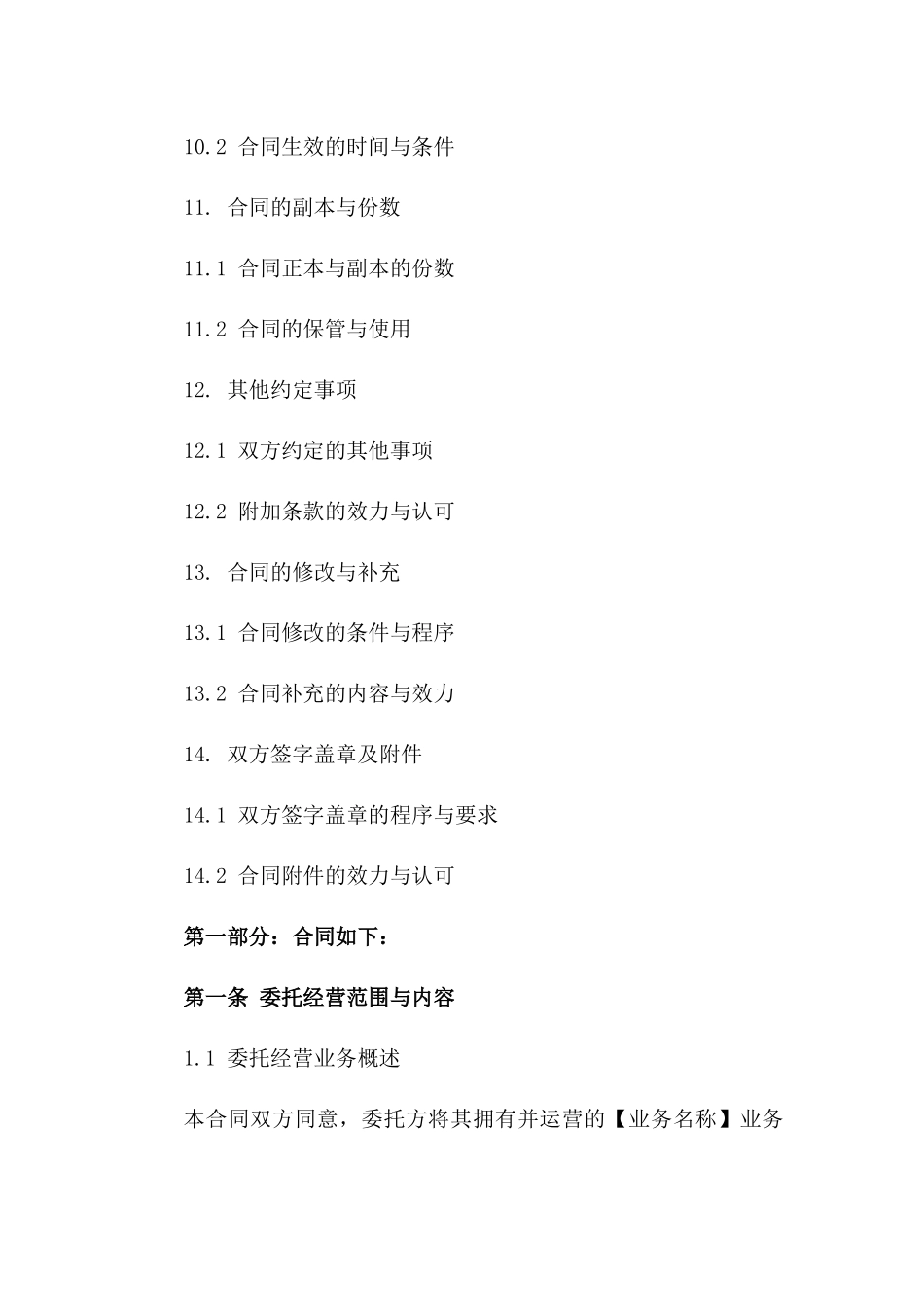 委托经营业务合作合同书精简版_第3页