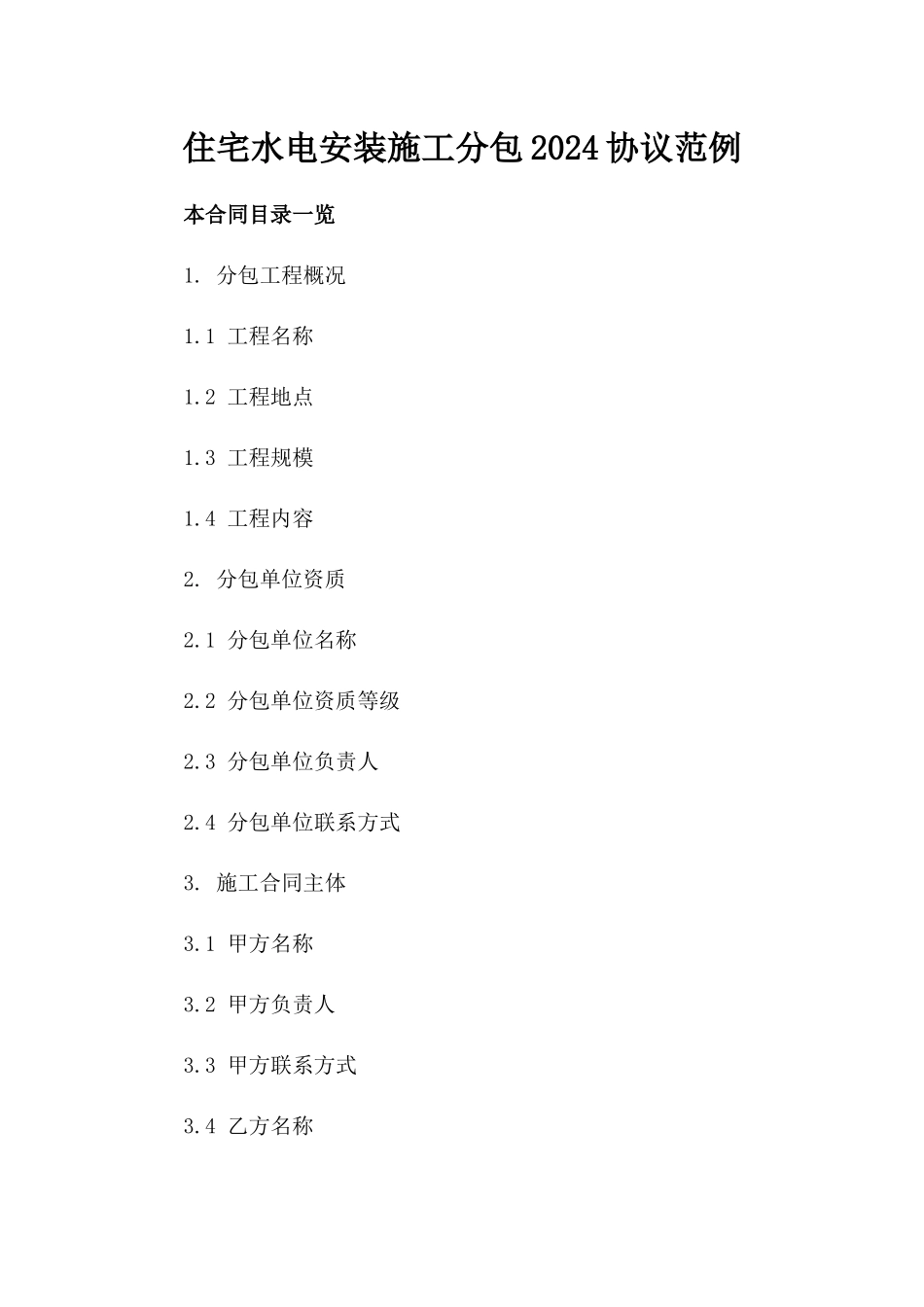 住宅水电安装施工分包2024协议范例_第2页